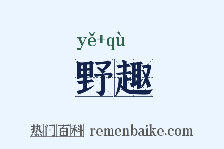 野趣是什么意思的图片